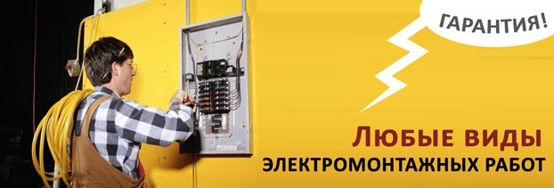 электромонтажные работы в Кемерове 